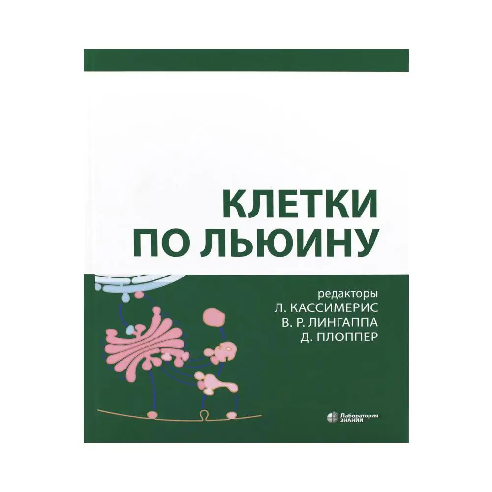 Книга Клетки по Льюину 5-е изд. ред. Л. Кассимарис, В.Р. Лингаппа, Д. Плоппер Кассимерис Л.