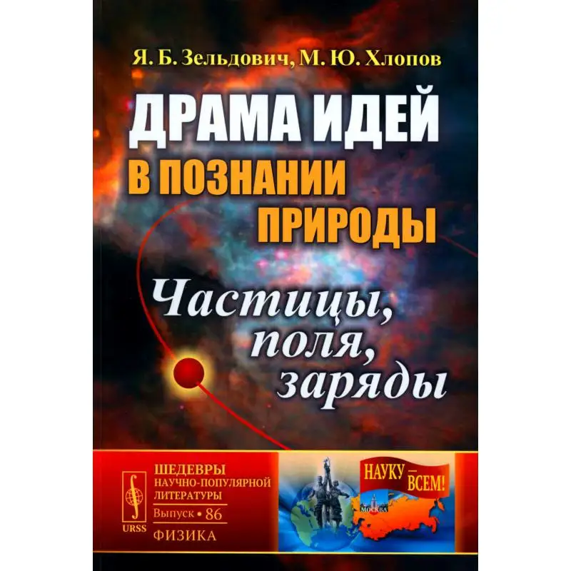 Книга Драма идей в познании природы: частицы, поля, заряды Изд. стер. Зельдович Яков Борисович, Хлопов Михаил Юрьевич