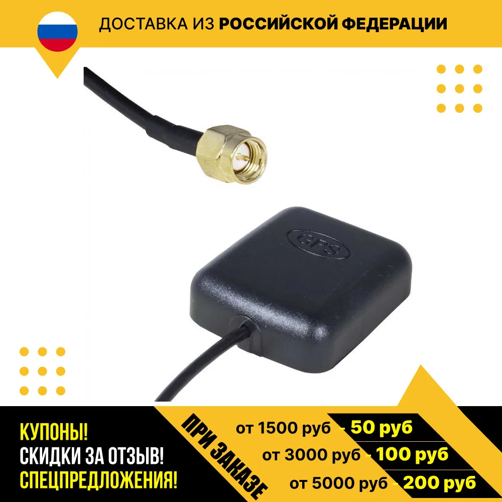 Тип антенны - внешняя RANT GPS/GLONASS-03 SMA-M 4m