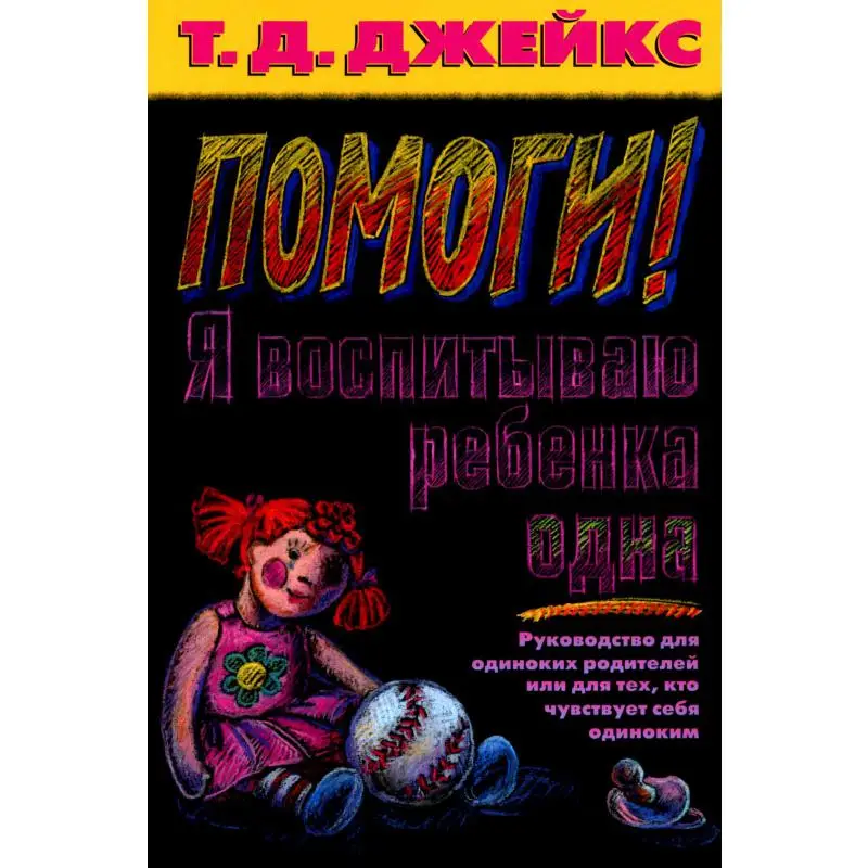 Книга Помоги! Я воспитываю ребенка одна Джейкс Т.Д.