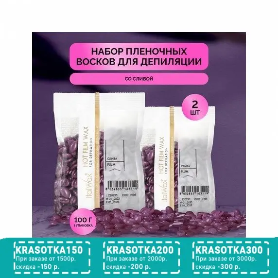 Italwax, Воск горячий Слива, в гранулах, 2 шт.