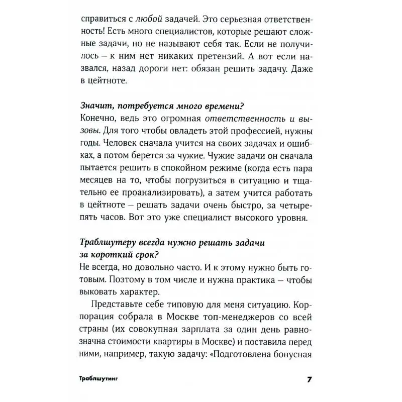 Фото Книга Траблшутинг: Как решать нерешаемые задачи, посмотрев на проблему с другой стороны Фаер Сергей Алексеевич №5