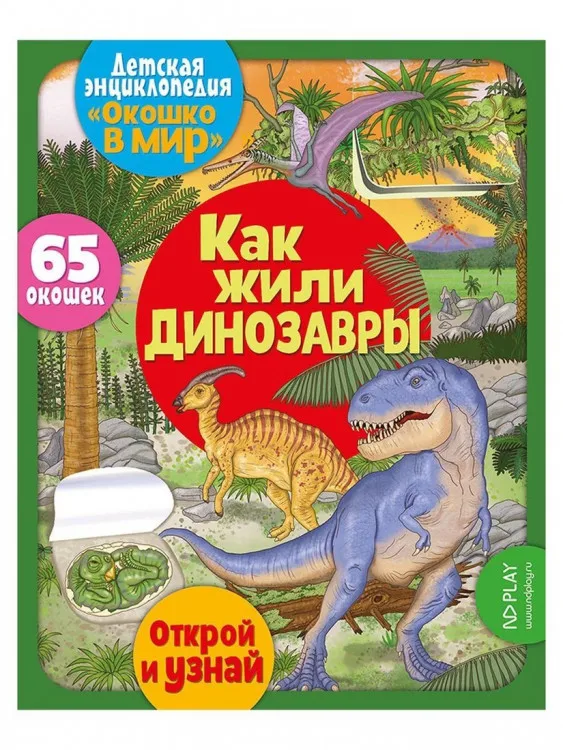 Книжка Окошко в мир. Как жили динозавры (арт.327633)