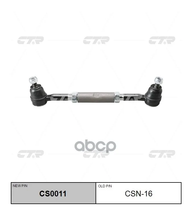Тяга Поперечная Рулевая (Нов Арт Cs0011) Csn-16 CTR арт. CSN-16