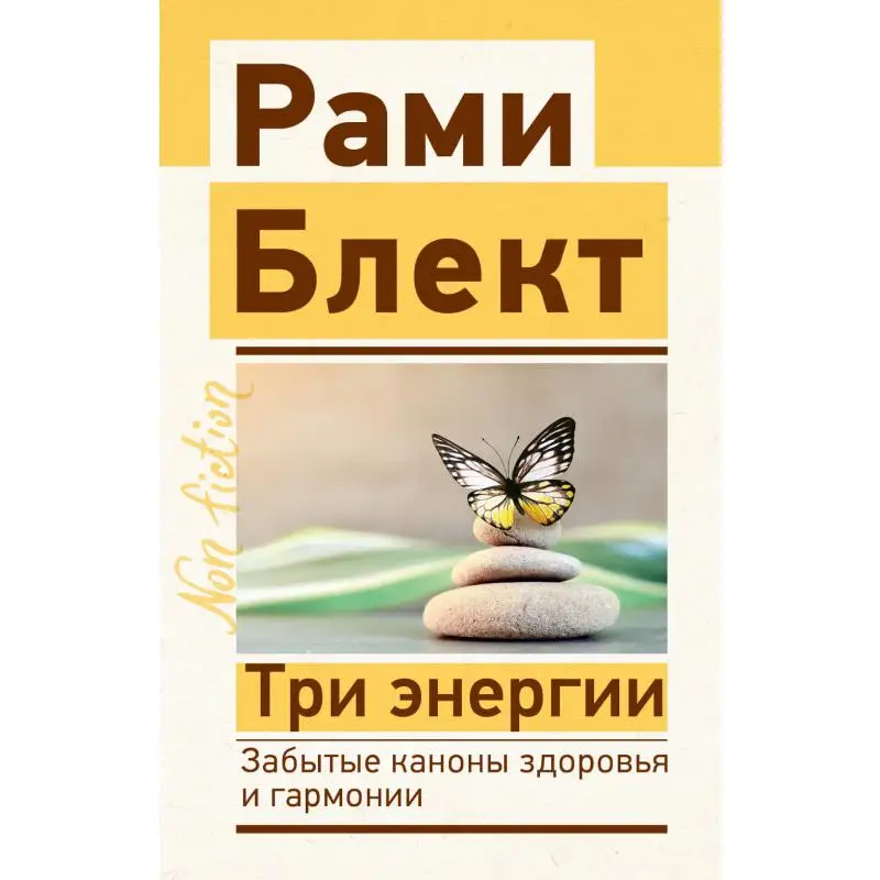 Книга Три энергии. Забытые каконы здоровья и гармонии Блект Рами