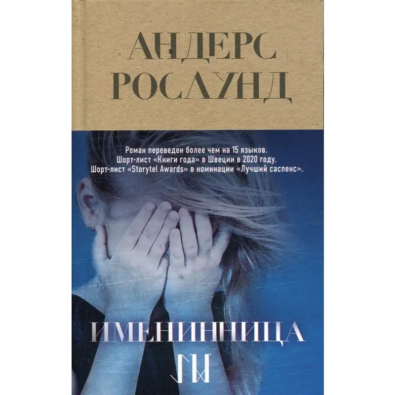 Книга Именинница Рослунд Андерс