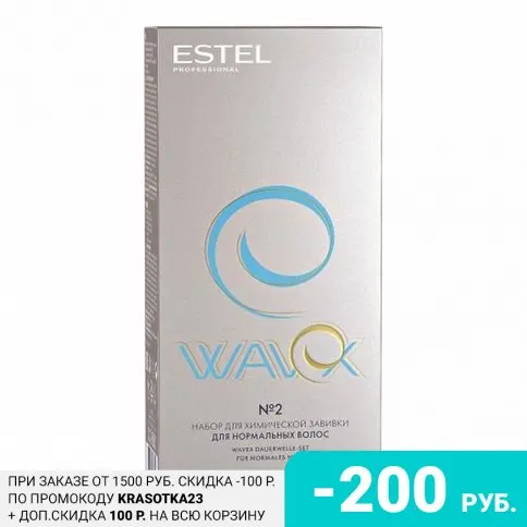 Estel, Набор для химической завивки Wavex №2
