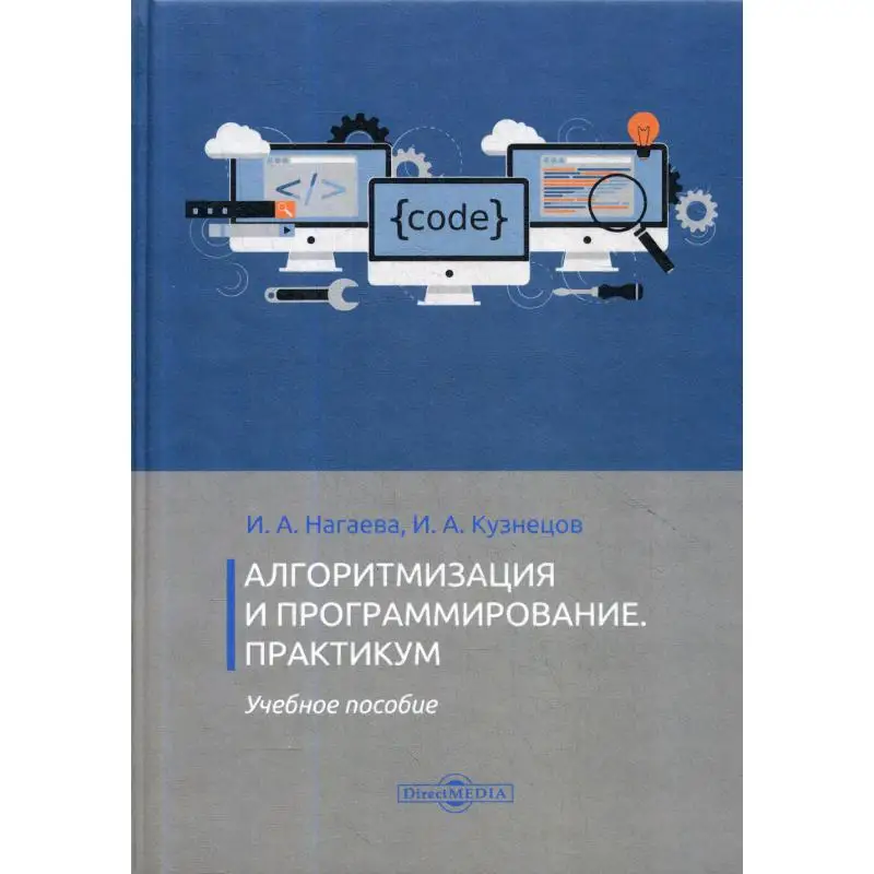 Книга Алгоритмизация и программирование. Практикум Нагаева Ирина Александровна, Кузнецов Игорь Александрович