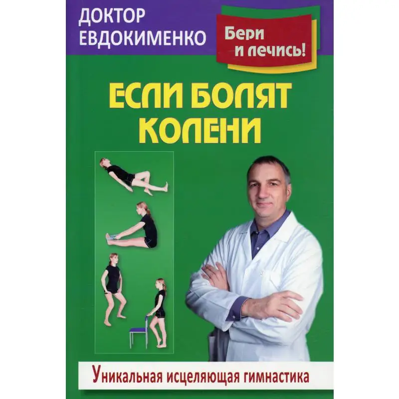 Книга Если болят колени: Уникальная исцеляющая гимнастика 2-е изд., перераб. Евдокименко Павел Валерьевич