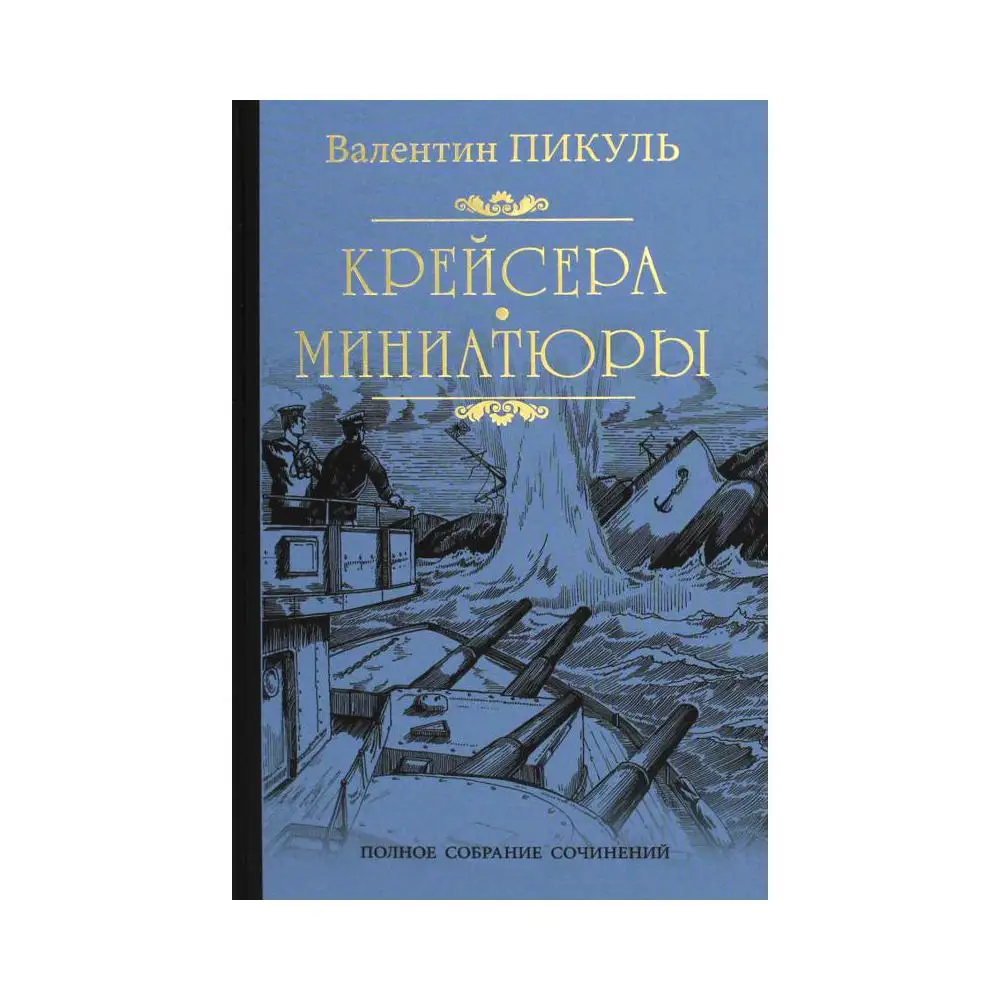 Книга Крейсера. Миниатюры сост. и комм. В.С. Пикуль Пикуль Валентин Саввич