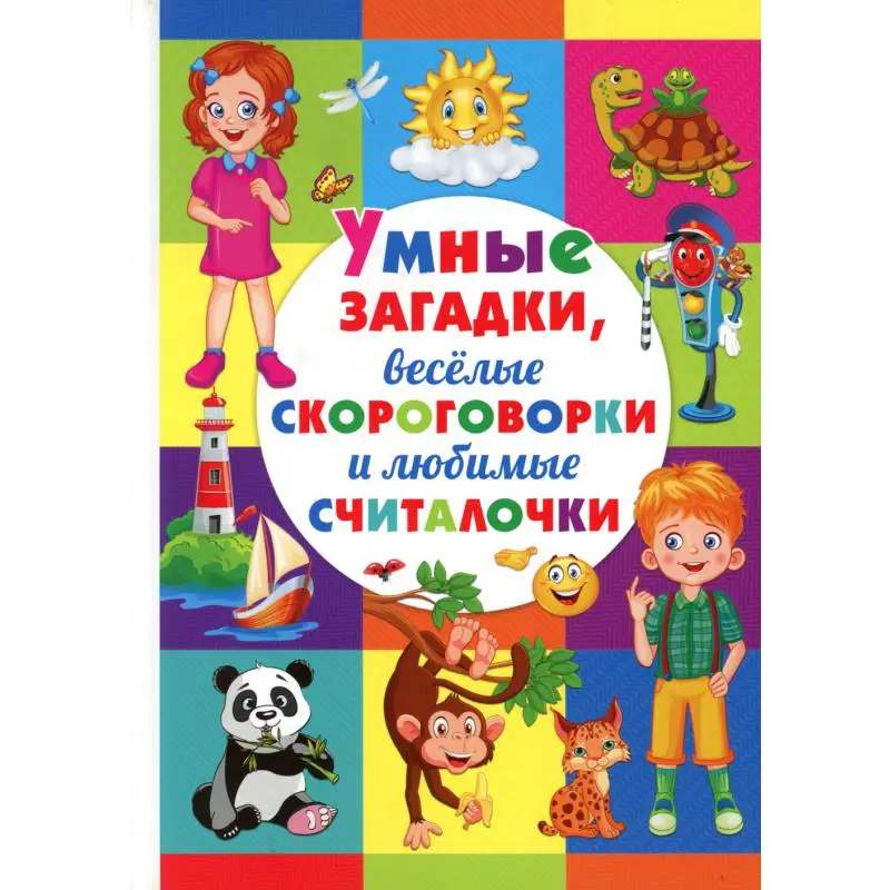 Книга Умные загадки, веселые скороговорки и любимые считалочки сост. Т.В. Скиба Сост. Скиба Т.