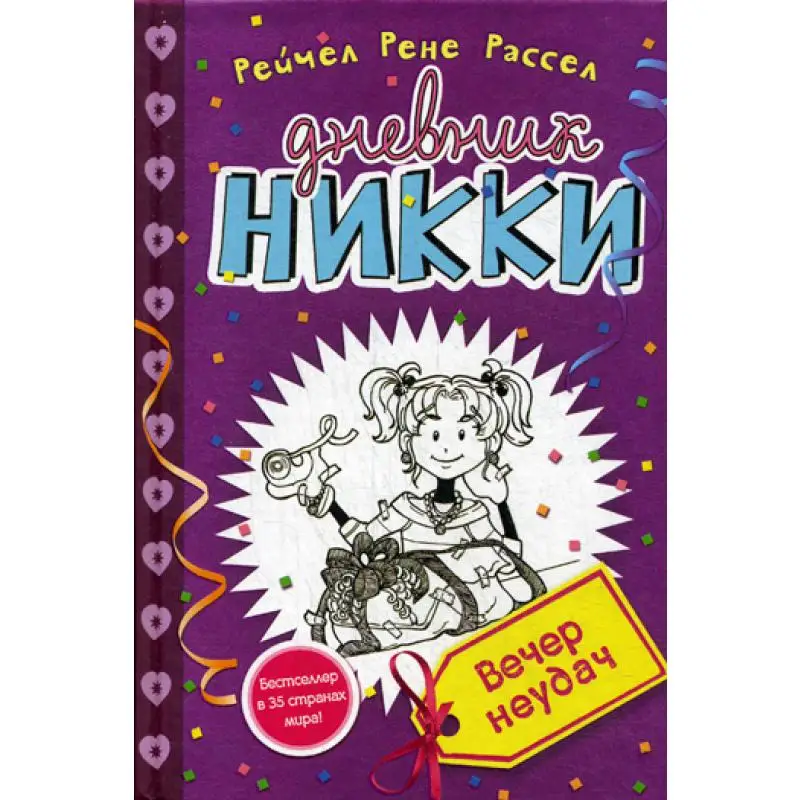 Книга Вечер неудач Рене Рейчел  Рассел