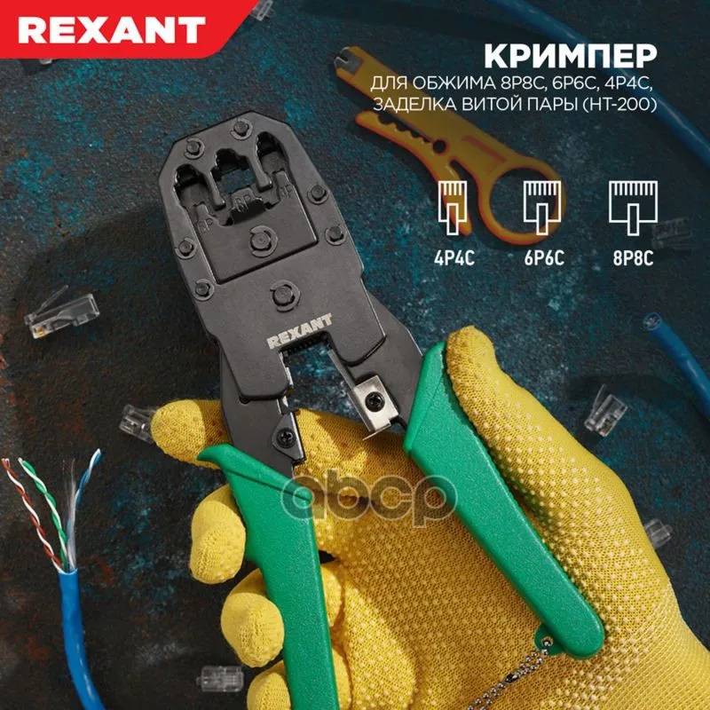 Фото 12-3441_кримпер Rexant Ht-200 Для Обжима 8p8c, 6p6c, 4p4c, Заделка Витой Пары REXANT арт. 123441 №2