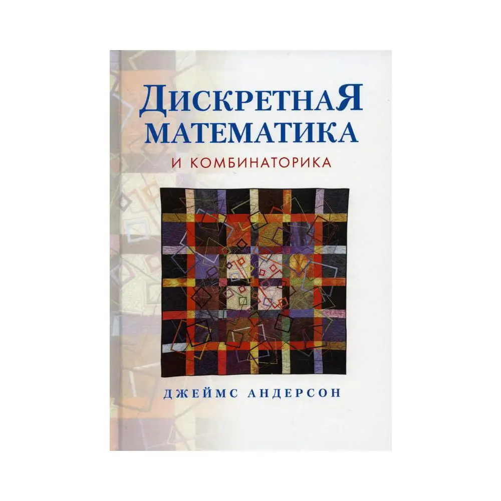 Книга Дискретная математика и комбинаторика Андерсон Джеймс А.