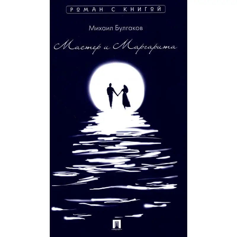 Книга Мастер и Маргарита Булгаков Михаил Афанасьевич