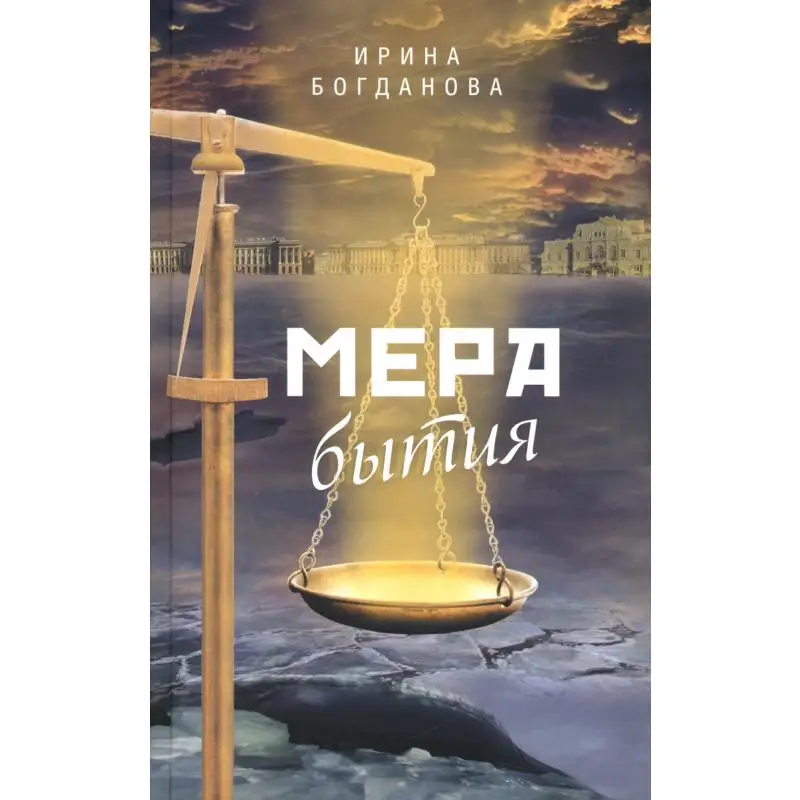 Книга Мера бытия 3-е изд., перераб. и доп. Богданова Ирина Анатольевна