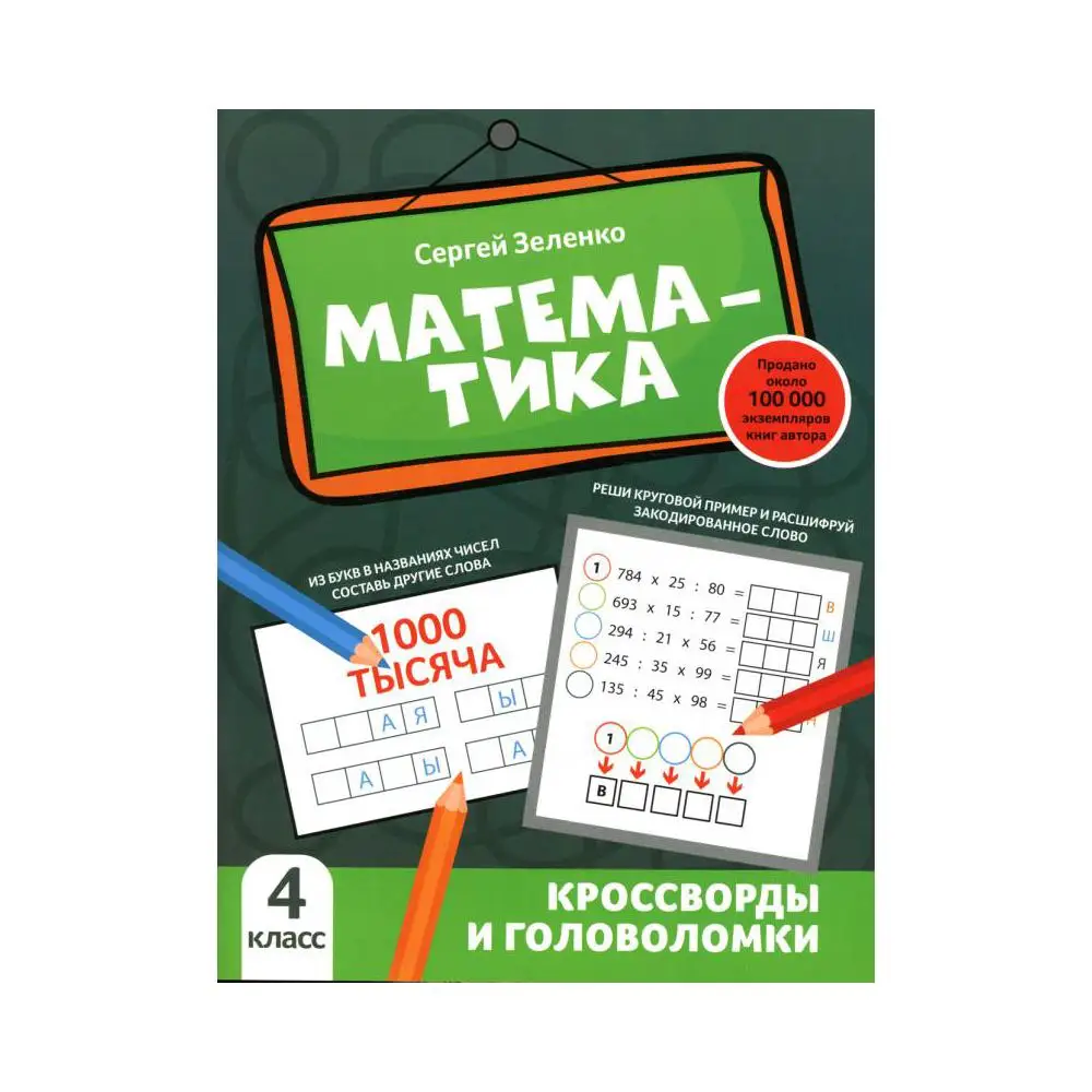 Книга Математика. 4 класс Зеленко Сергей Викторович