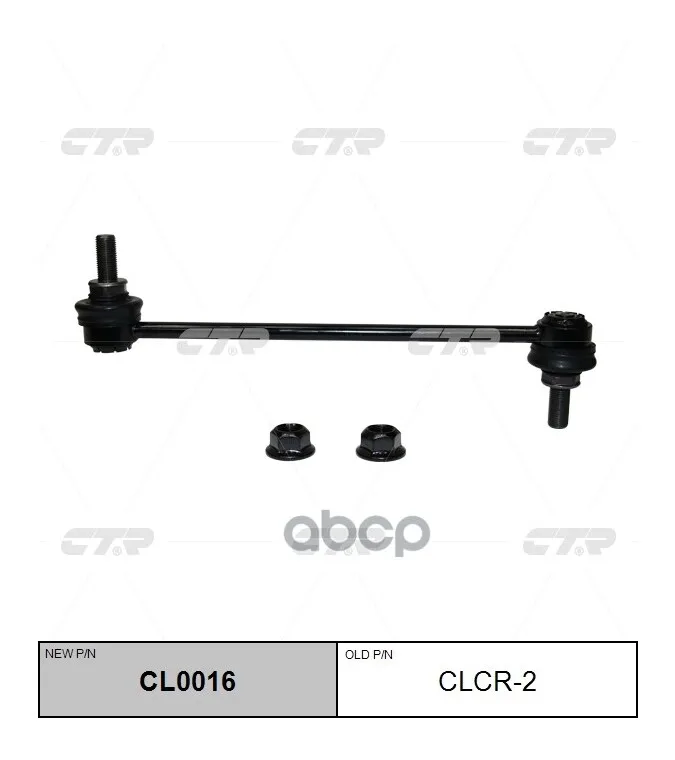 Тяга Стабилизатора Заднего Fiat Freemont, Dodge Journey (Старый Арт. Clcr-2) Cl0016 CTR арт. CL0016