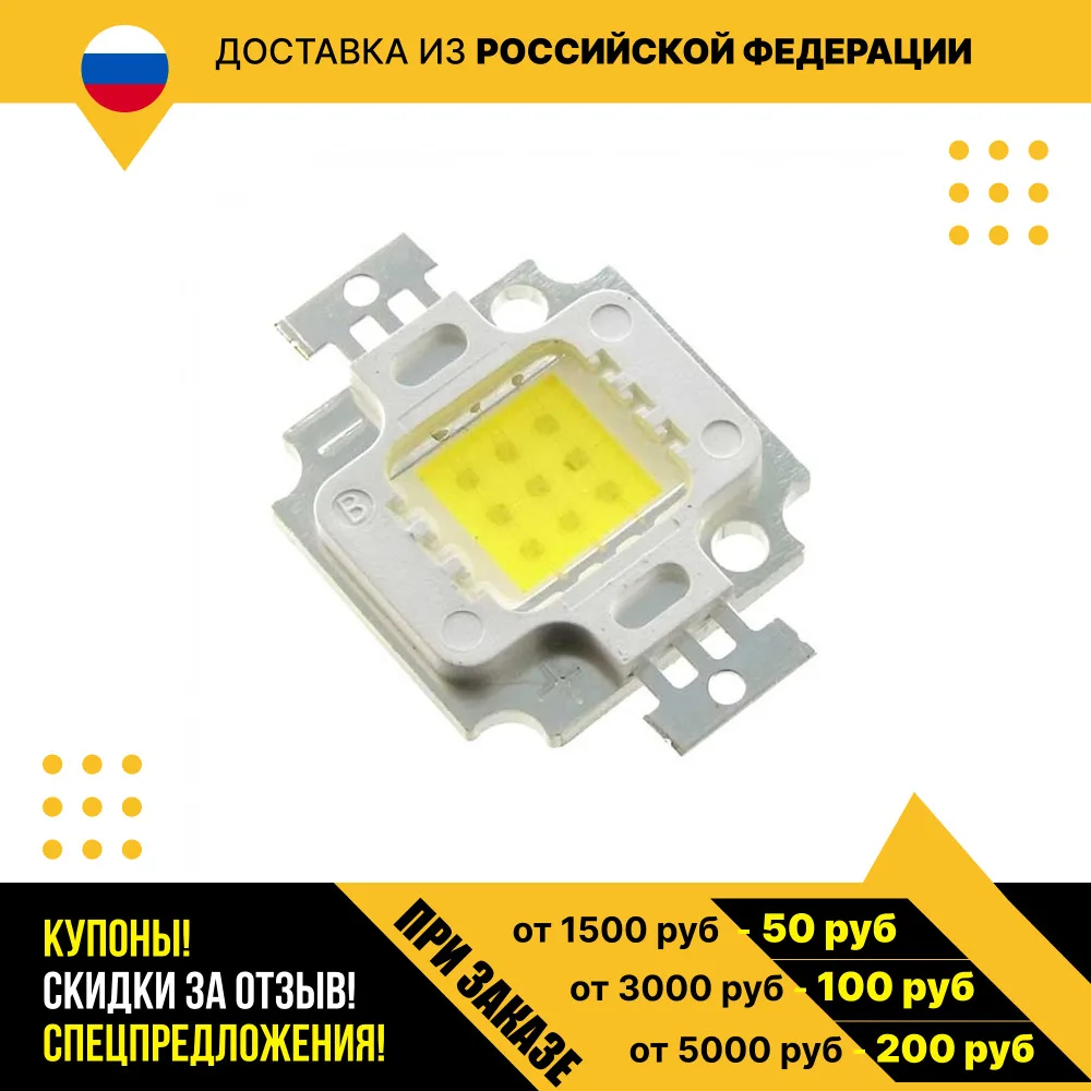 Мощный светодиод 10W 12v 800LM 5000-6000K