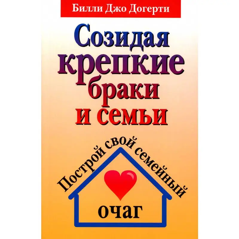 Книга Созидая крепкие браки и семьи Догерти Билли Джо
