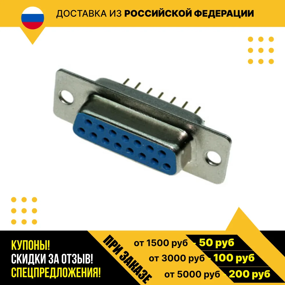 Разъем d-sub DPS-15F / DBB-15F