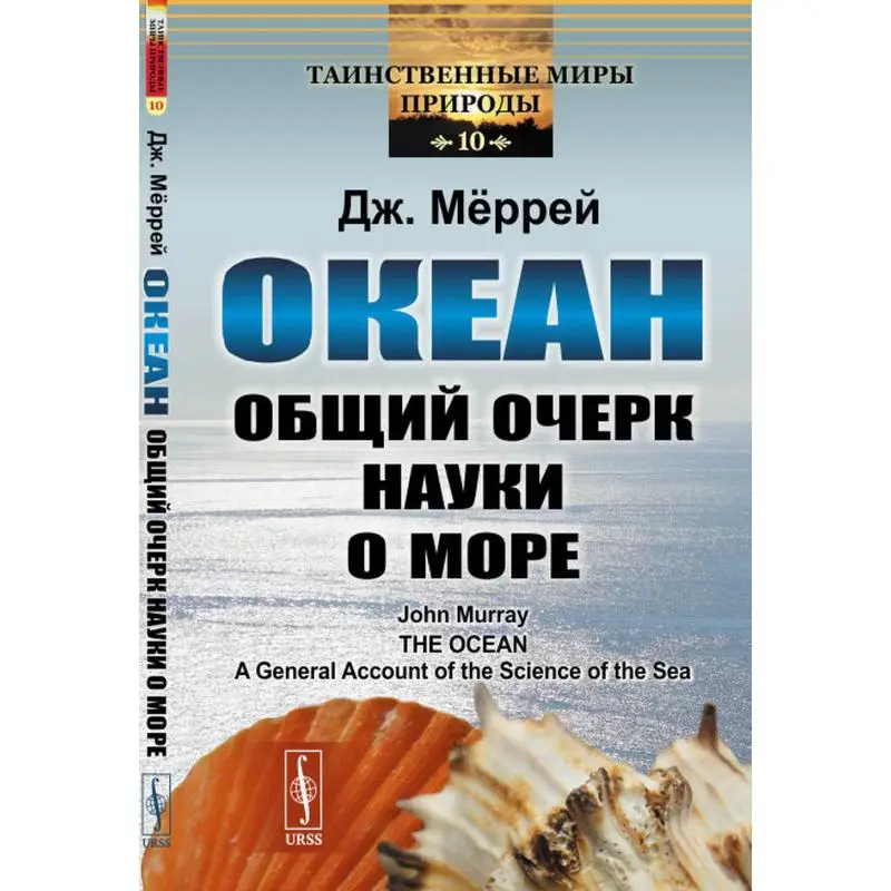 Книга Океан: Общий очерк науки о море Изд. стер. под ред. и с пред. Н.Г. Лигнау Меррей Джон