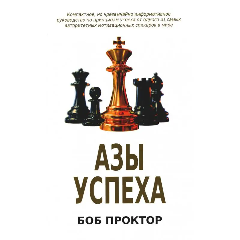 Книга Азы успеха Проктор Боб