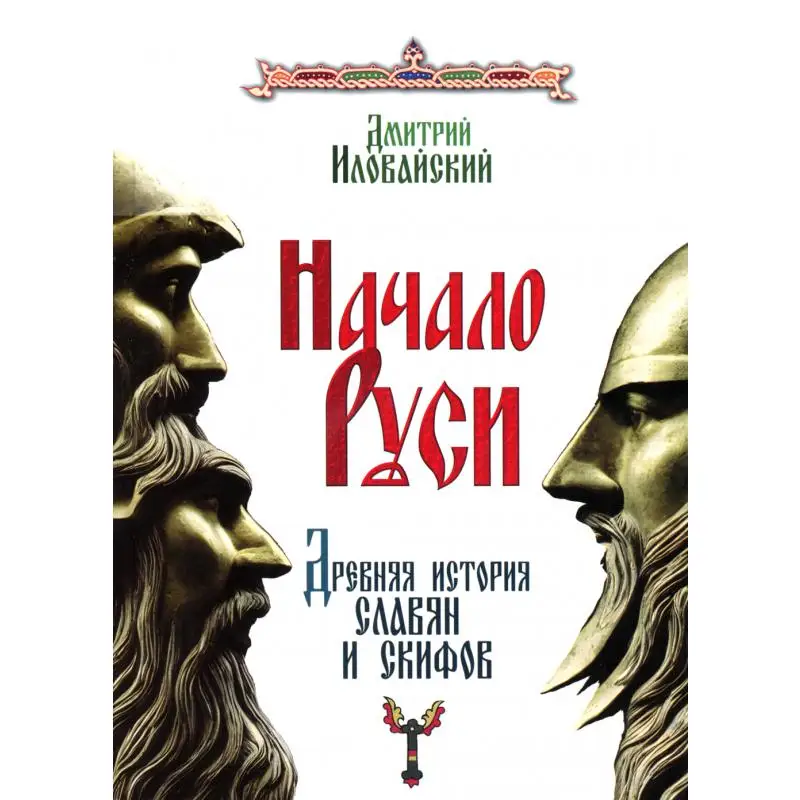 Книга Начало Руси. Древняя история славян и скифов Иловайский Дмитрий Иванович