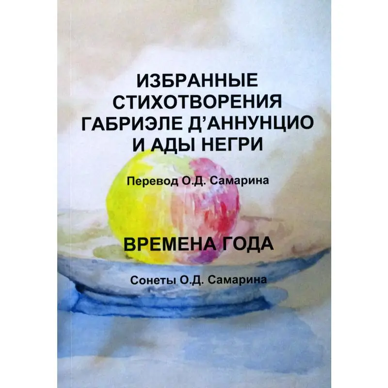Книга Избранные стихотворения Габриэле Д’Аннунцио и Ады Негри; Времена года. Сонеты О.Д. Самарина Самарин Олег Дмитриевич