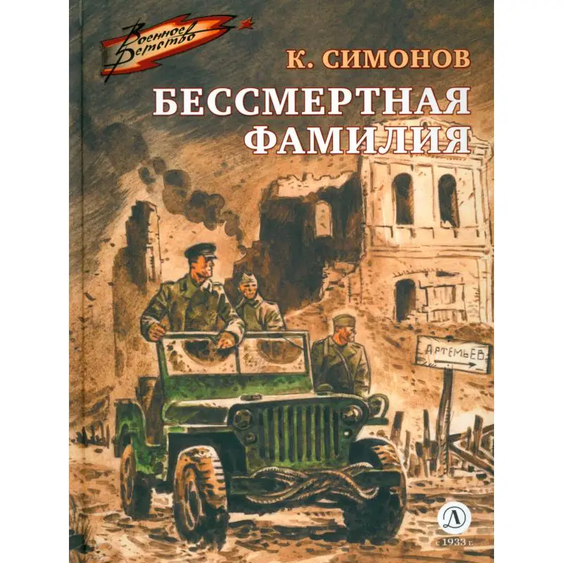 Книга Бессмертная фамилия Симонов Константин Михайлович