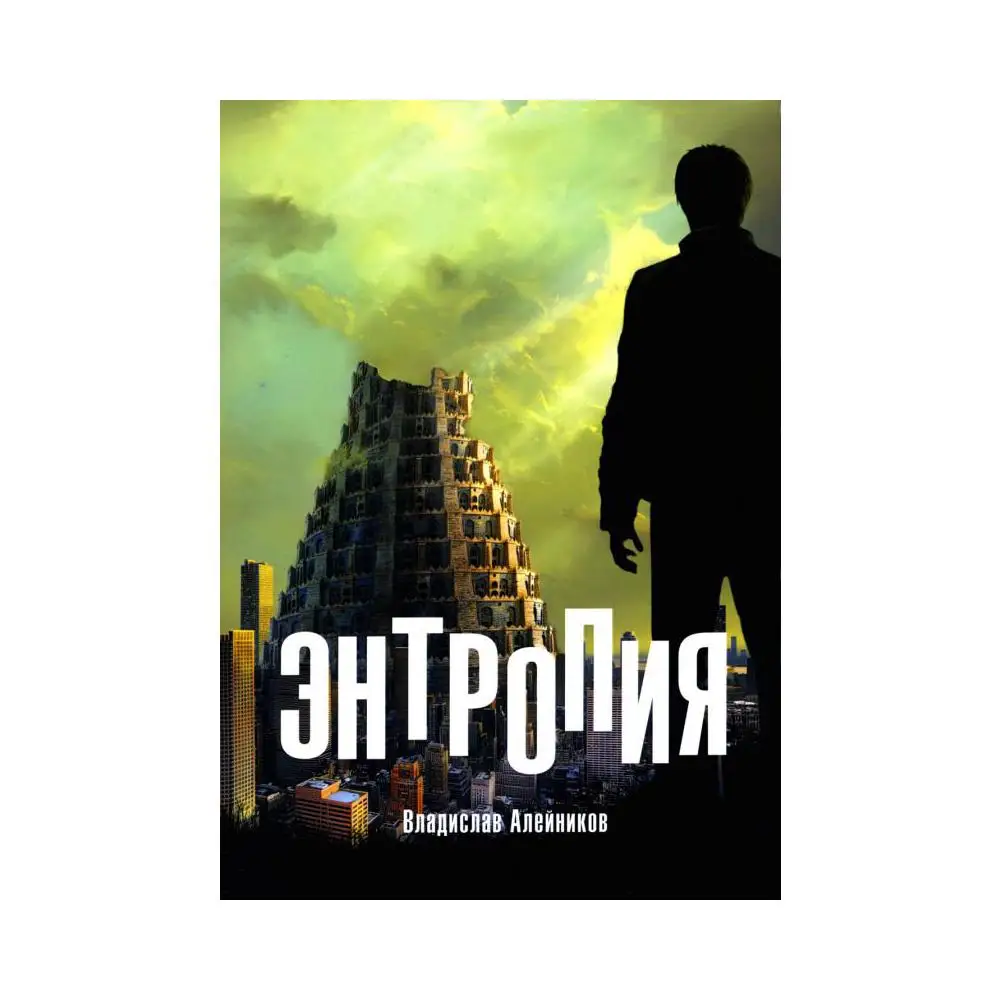 Книга Энтропия Алейников Владислав