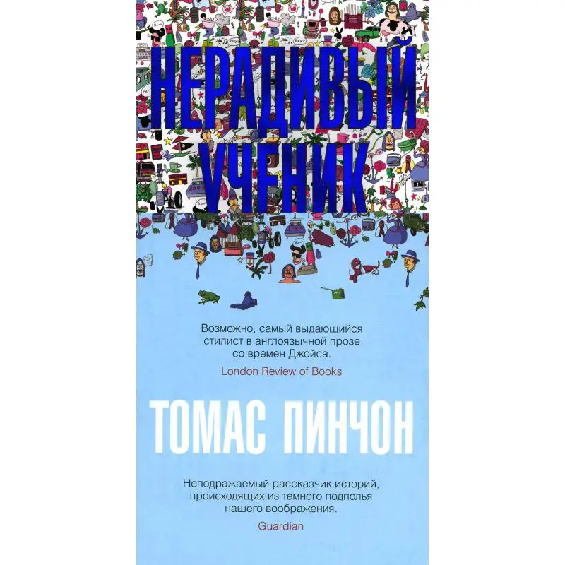 Книга Нерадивый ученик Пинчон Томас