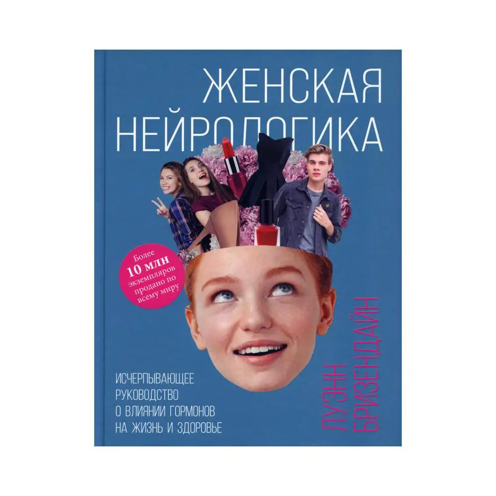 Книга Женская нейрологика: исчерпывающее руководство о влиянии гормонов на жизнь и здоровье Бризендайн Луэнн