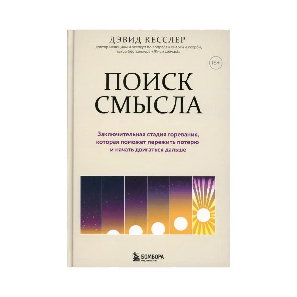 Книга Поиск смысла Кесслер Дэвид А.