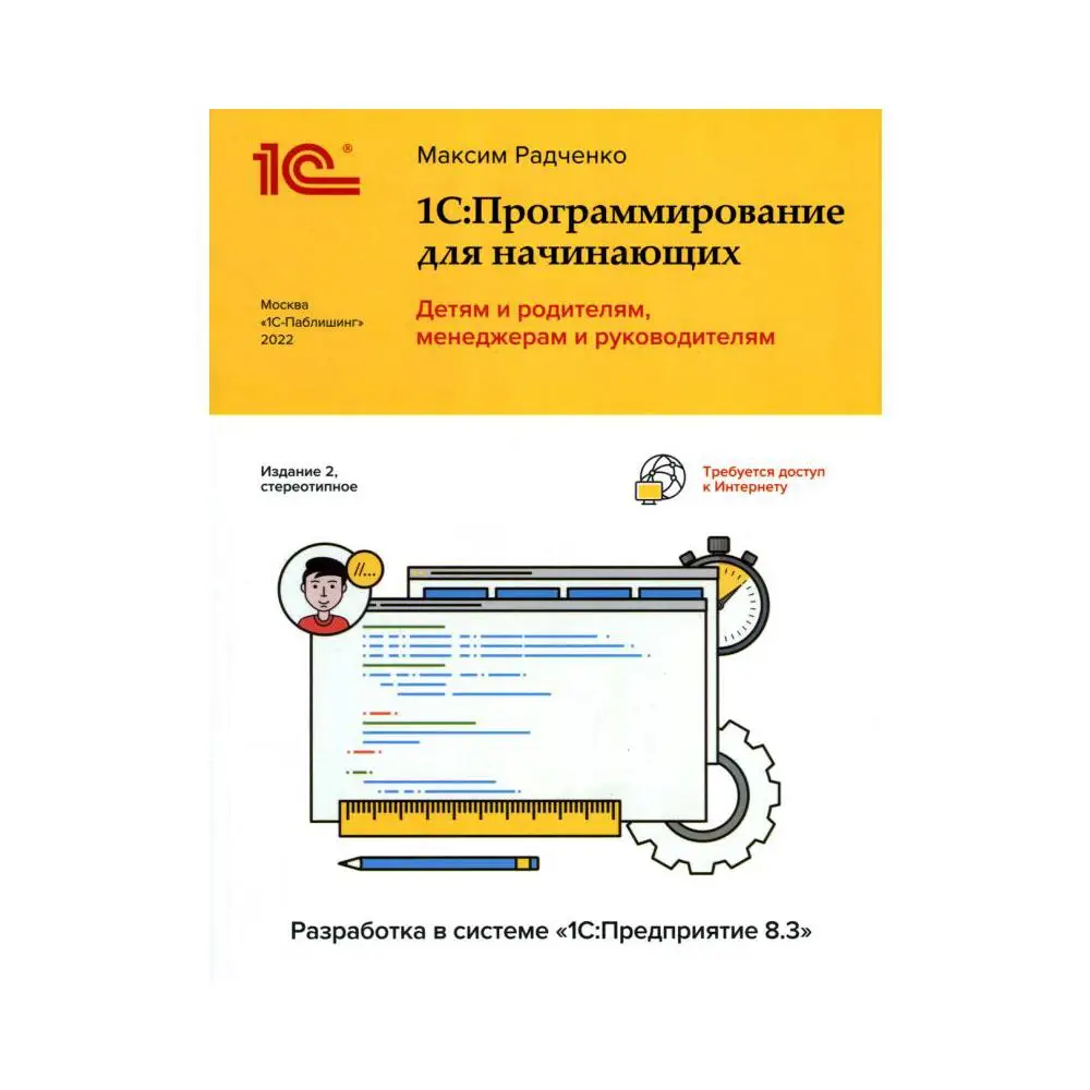 1С: Программирование для начинающих. Детям и родителям, менеджерам и руководителям. Разработка в системе 