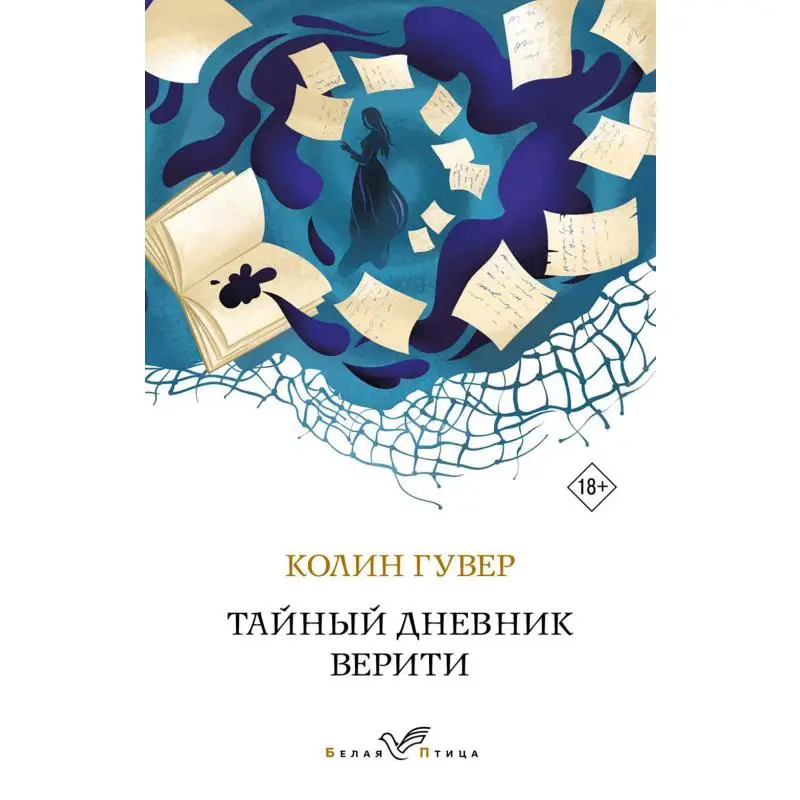 Книга Тайный дневник Верити Гувер Колин
