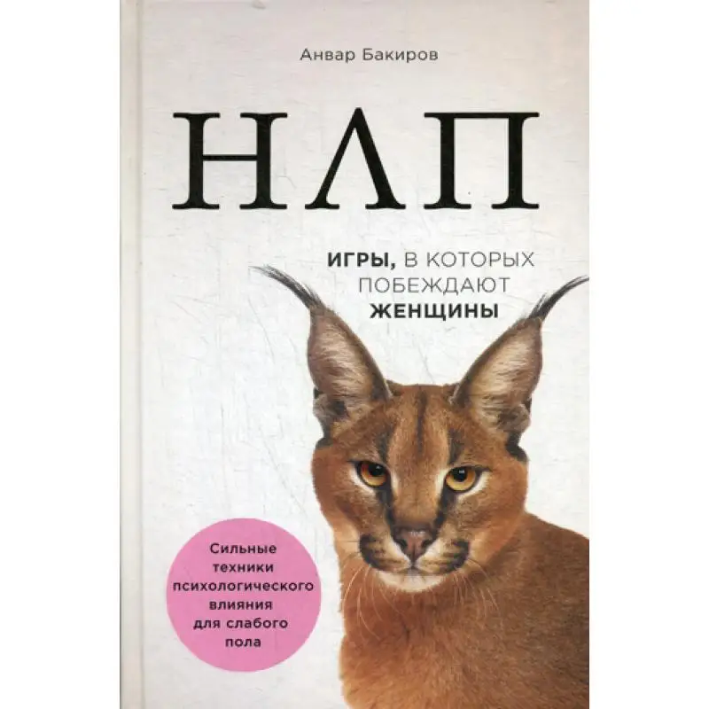Книга НЛП. Игры, в которых побеждают женщины Бакиров Анвар Камилевич
