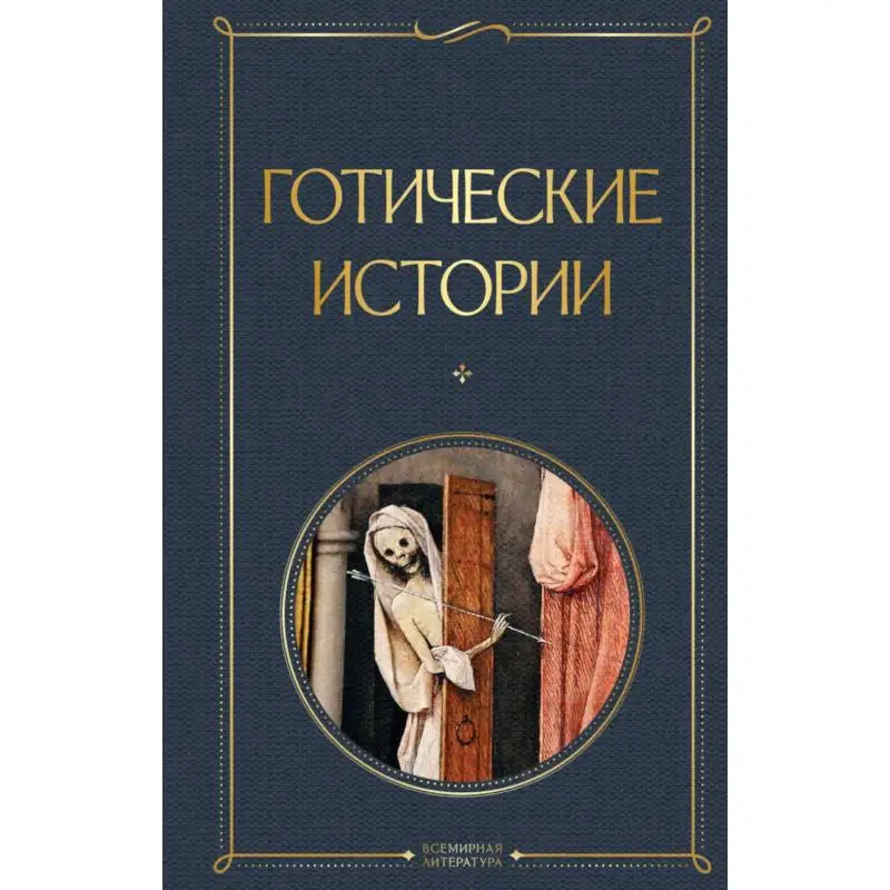 Книга Готические истории Стокер Брэм, Киплинг Редьярд Джозеф, Шелли  Мэри