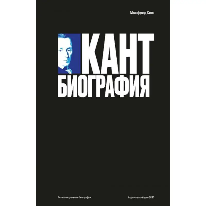 Книга Кант Кюн Манфред