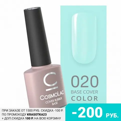 Cosmolac, База Cover Rubber №20, 7,5 мл