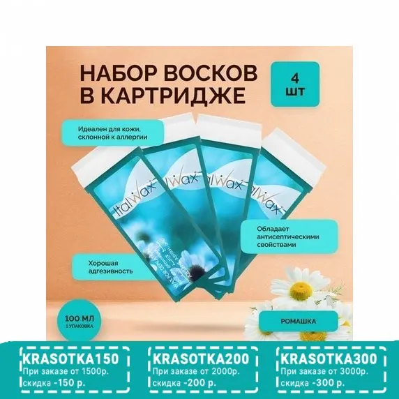 Italwax, Воск в картридже Азулен, 4 шт.