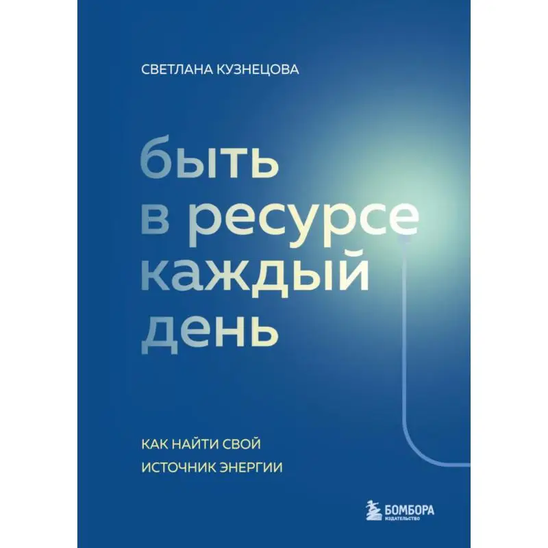 Книга Быть в ресурсе каждый день. Как найти свой источник энергии Кузнецова Светлана Владимировна