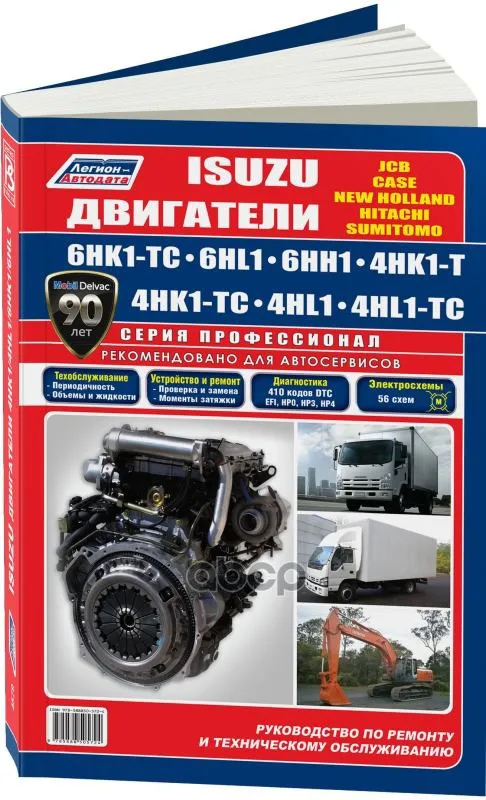 Книга Руководство По Эксплуатации И Ремонту Isuzu 6hk1-Tc/6hl1/6hh1/4hk1-T/Tc/4hl1/4hl1-Tc Autodata арт. 4579