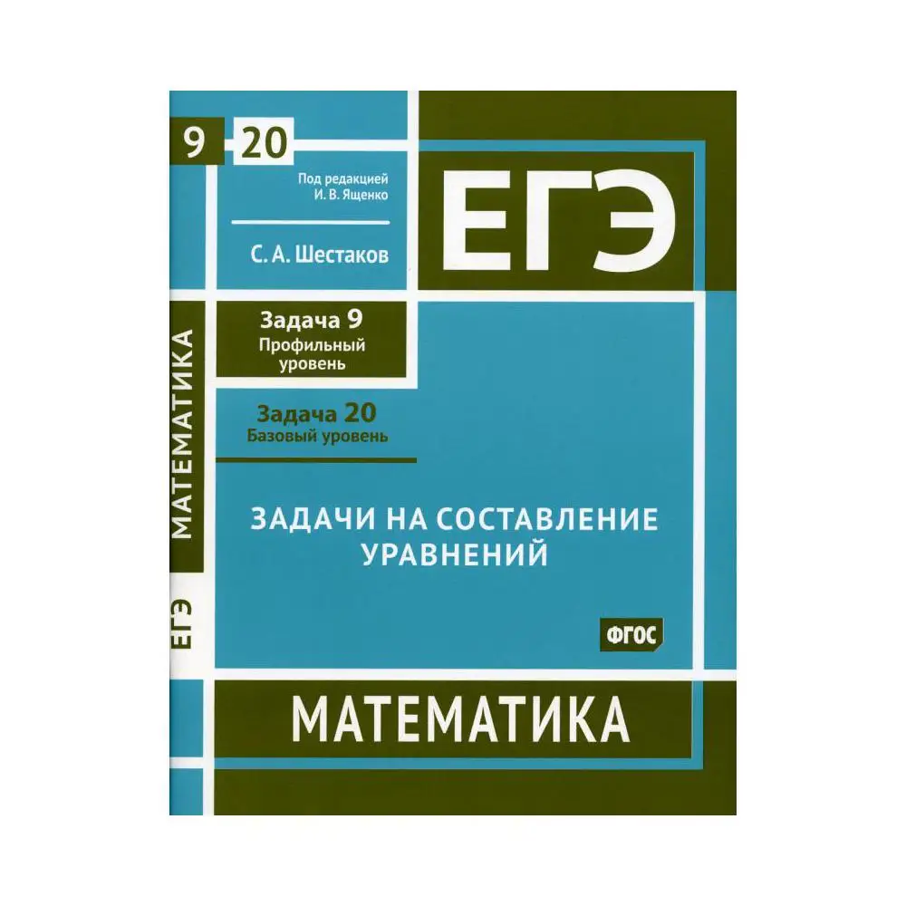 ЕГЭ. Математика. Задачи на составление уравнений. Задача 9 (профильный уровень), задача 20 (базовый уровень) под ред. И.В. Ященк