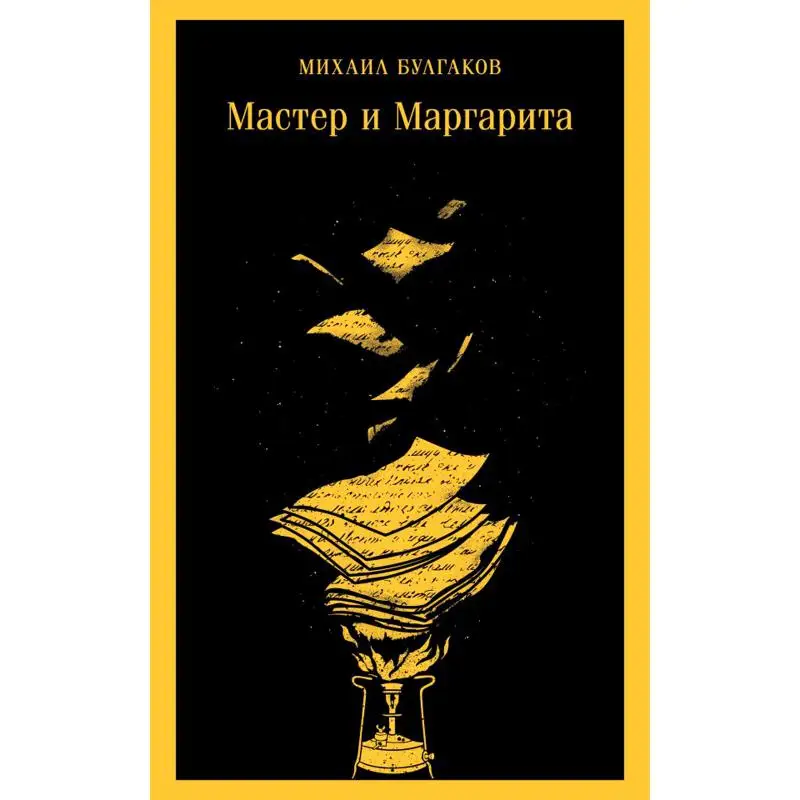 Книга Мастер и Маргарита Булгаков Михаил Афанасьевич