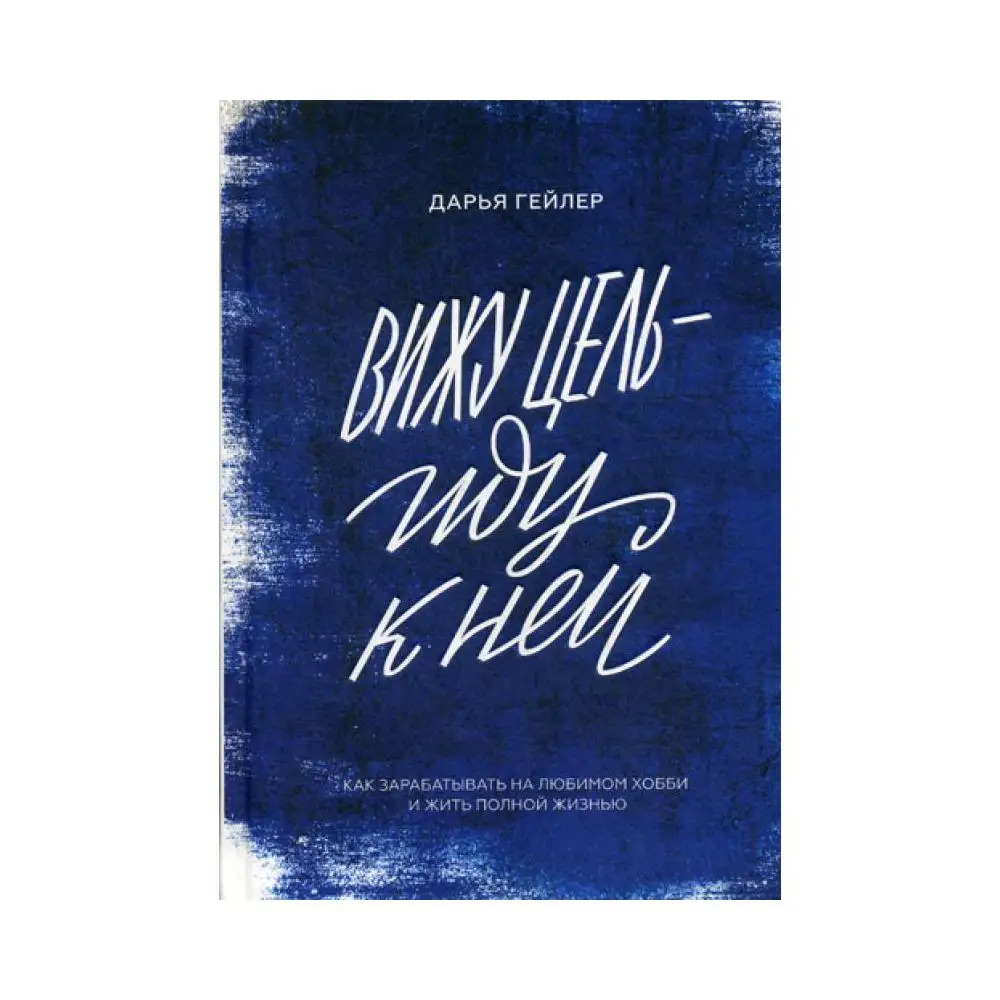 Книга Вижу цель - иду к ней Гейлер Дарья
