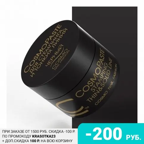 Cosmolac, Гель-паста для стемпинга CosmoPaste, черная, 5 мл