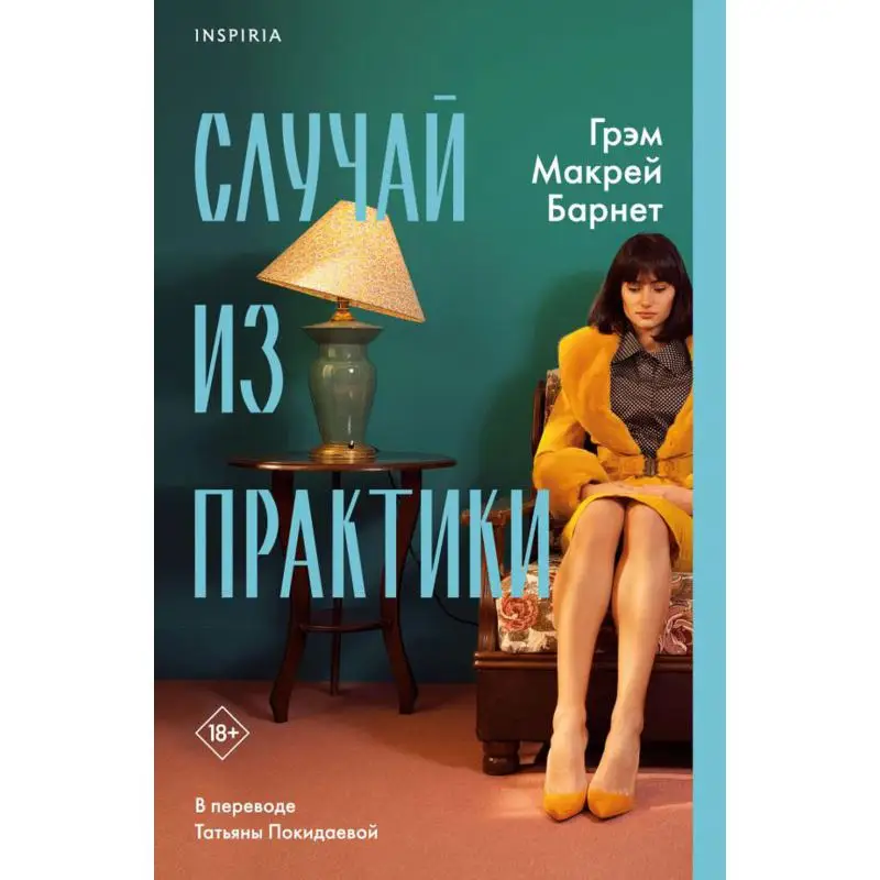 Книга Случай из практики Барнет Грэм Макрей