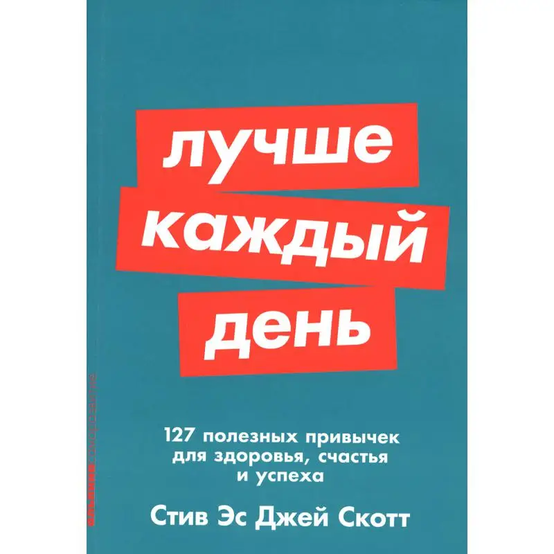 Книга Лучше каждый день Скотт  Стив   Джей