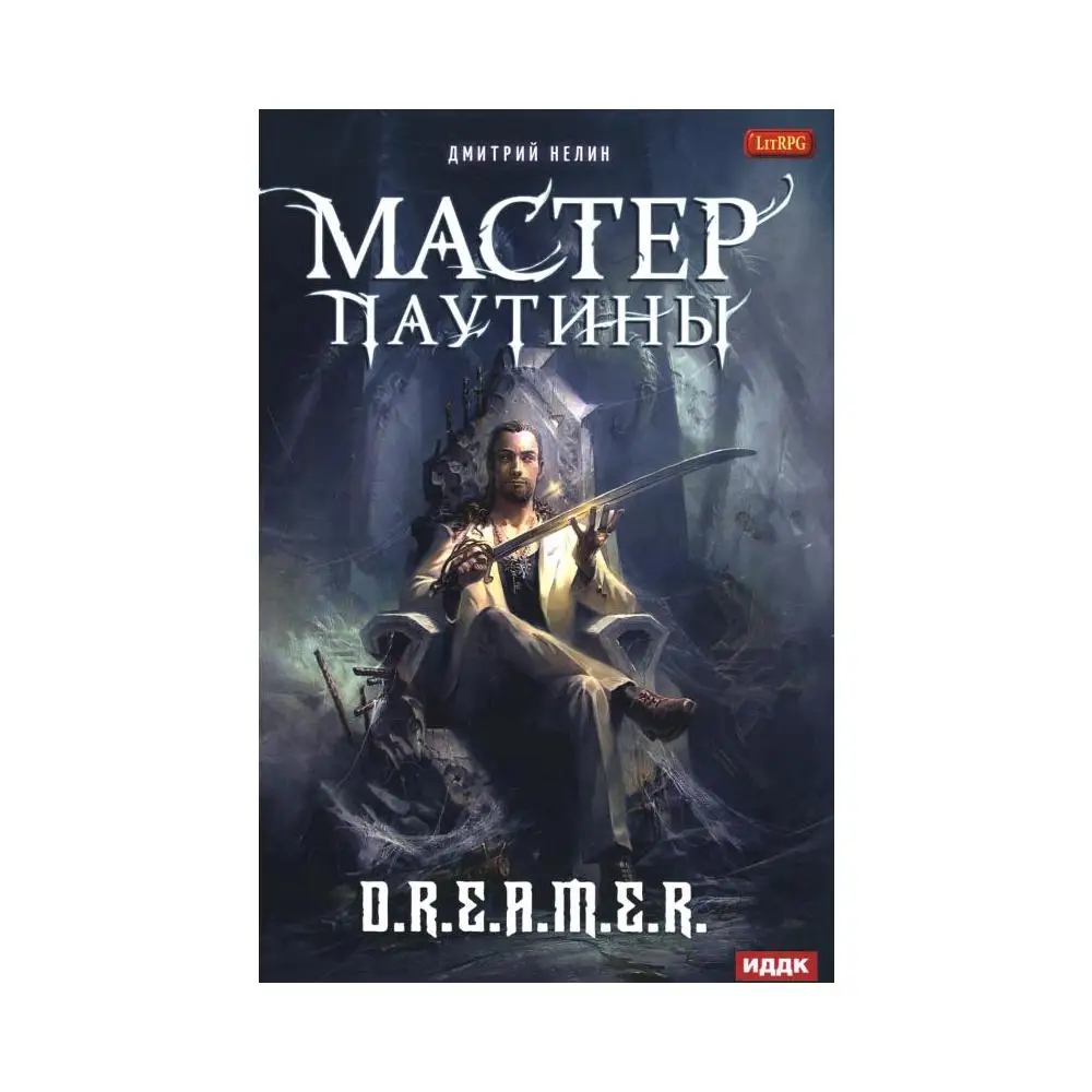 Книга Охотник на читеров. Мастер паутины Нелин Дмитрий